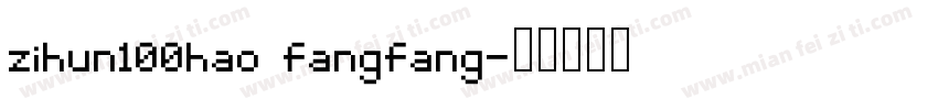 zihun100hao fangfang字体转换